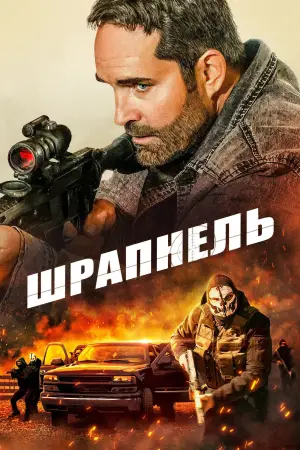 Постер к фильму "Шрапнель" #661646