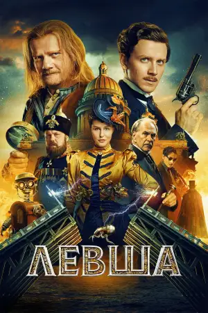 Постер к фильму "Левша" #813243