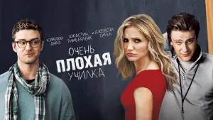 Задник к фильму "Очень плохая училка" #708615