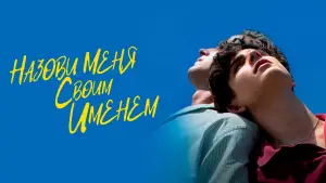 Видео к фильму Назови меня своим именем | 'Call Me by Your Name' Director Luca Guadagnino on His Definition of Cinema