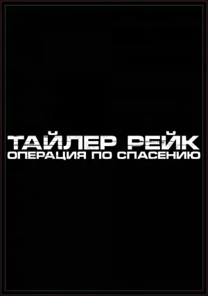 Постер к фильму "Тайлер Рейк: Операция по спасению" #370925