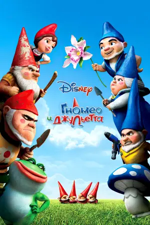 Постер к фильму "Гномео и Джульетта" #678001