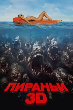 Постер к фильму "Пираньи 3D" #726226
