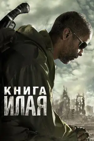 Постер к фильму "Книга Илая" #839349
