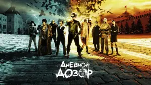 Задник к фильму "Дневной дозор" #417728