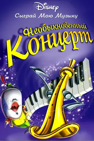 Постер к фильму "Сыграй мою музыку" #410710