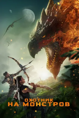 Постер к фильму "Охотник на монстров" #373151