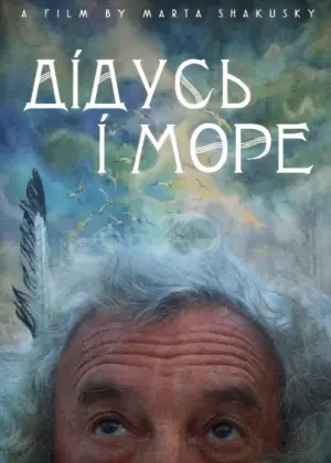 дідусь і море