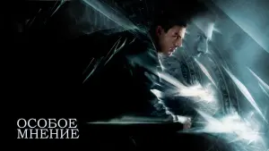 Задник к фильму "Особое мнение" #156252