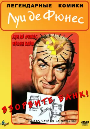 Постер к фильму "Взорвите банк" #485785