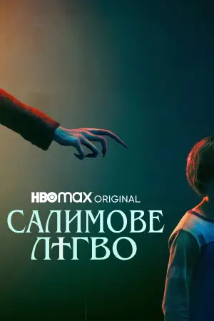 Постер к фильму "Жребий" #583768