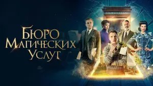 Задник к фильму "Бюро магических услуг" #87880