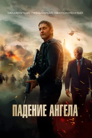 Постер к фильму "Падение ангела" #712655