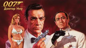 Задник к фильму "007: Доктор Ноу" #624485