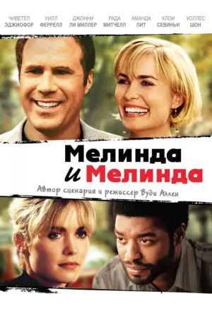 Постер к фильму "Мелинда и Мелинда"