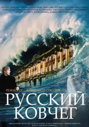 Постер к фильму "Русский ковчег" #390234