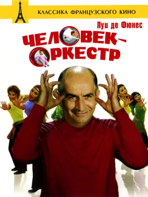 Постер к фильму "Человек-оркестр" #437992