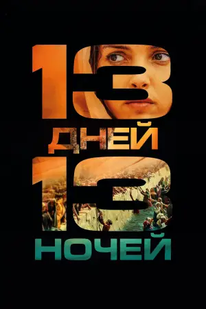 Постер к фильму "13 дней, 13 ночей" #762613