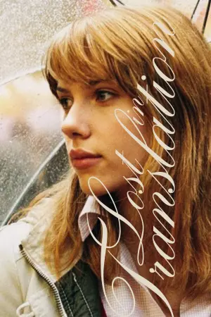 Постер к фильму "Трудности перевода" #78207