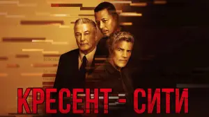 Задник к фильму "Кресент-Сити" #682987