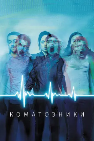 Постер к фильму "Коматозники" #374073