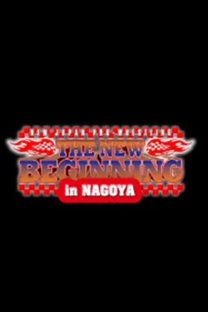 Постер к фильму "NJPW The New Beginning in Nagoya"