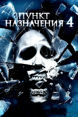 Постер к фильму "Пункт назначения 4" #657998