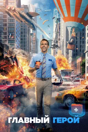 Постер к фильму "Главный герой" #24535