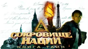 Задник к фильму "Сокровище нации 2: Книга тайн" #846128