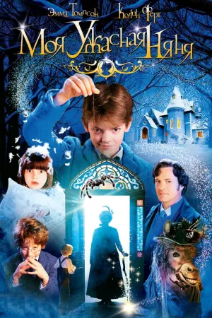 Постер к фильму "Моя ужасная няня" #58115