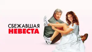 Задник к фильму "Сбежавшая невеста" #119891