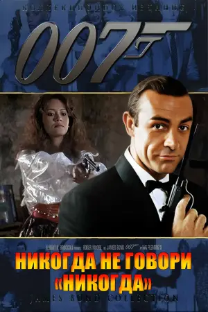 Постер к фильму "007: Никогда не говори «никогда»" #664922