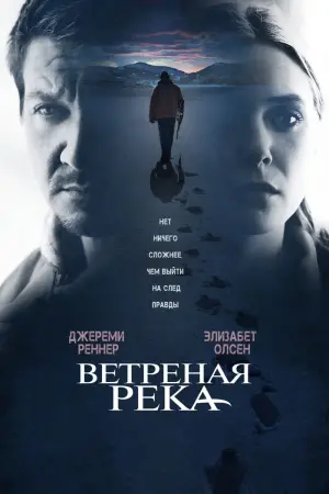 Постер к фильму "Ветреная река" #58460