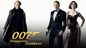 Задник к фильму "007: Координаты «Скайфолл»" #587975