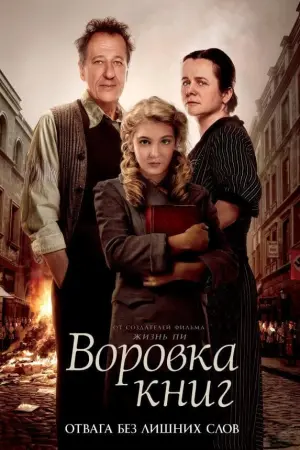 Постер к фильму "Воровка книг" #378313