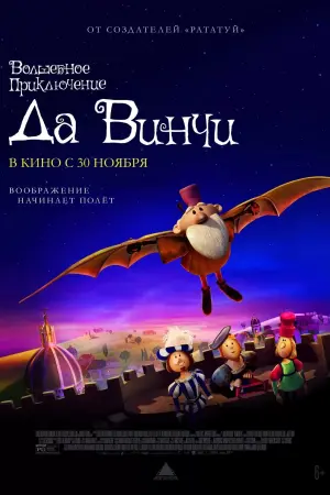 Постер к фильму "Волшебное приключение Да Винчи" #369292