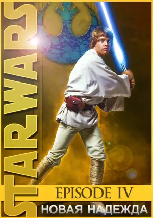 Постер к фильму "Звёздные войны: Эпизод 4 - Новая надежда" #963