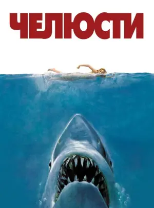 Постер к фильму "Челюсти" #53745