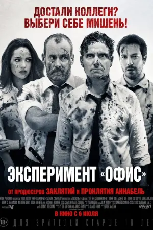 Постер к фильму "Эксперимент «Офис»" #87214