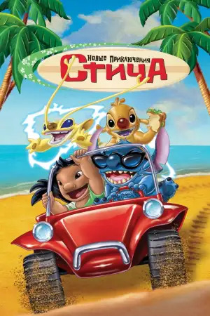 Постер к фильму "Новые приключения Стича" #904834
