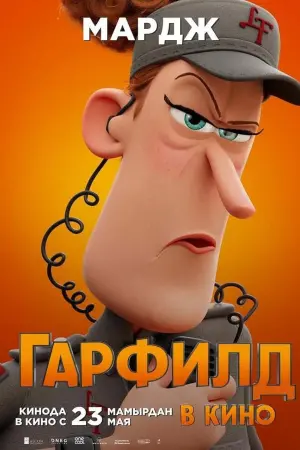 Постер к фильму "Гарфилд в кино" #486753