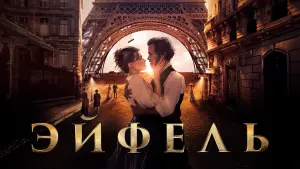 Задник к фильму "Эйфель" #384895