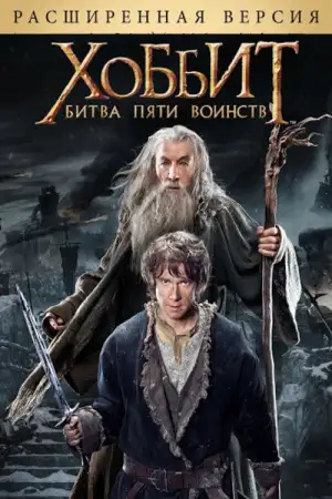 Постер к фильму "Хоббит: Битва пяти воинств" #830729