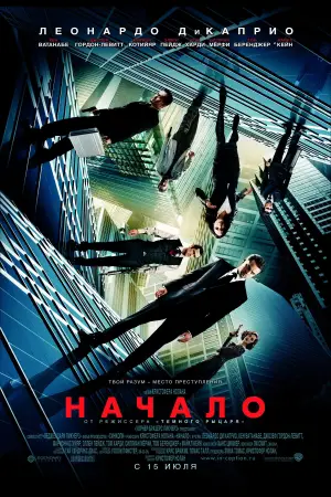 Постер к фильму "Начало" #585706