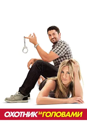 Постер к фильму "Охотник за головами" #377659
