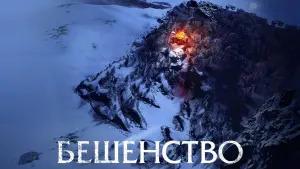 Задник к фильму "Бешенство" #435314