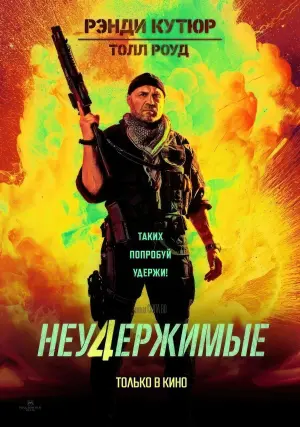 Постер к фильму "Неудержимые 4" #160184