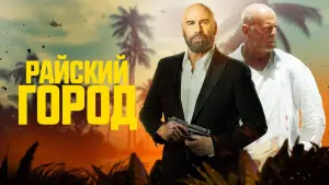 Задник к фильму "Райский город" #76011