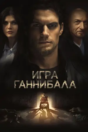 Постер к фильму "Игра Ганнибала" #695009