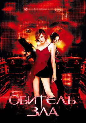 Постер к фильму "Обитель зла" #371221